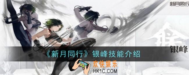 新月同行银峰技能是什么