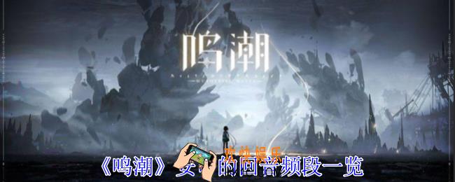 鸣潮安可的回音频段有什么用