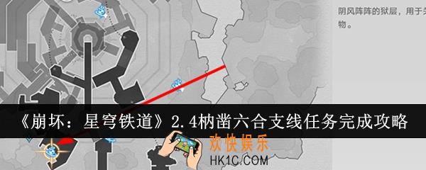 崩坏星穹铁道2.4枘凿六合支线任务怎么完成