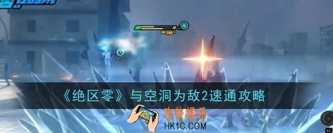 绝区零与空洞为敌2怎么速通