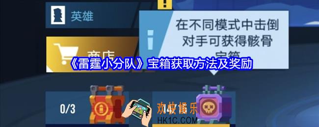 雷霆小分队宝箱怎么获得