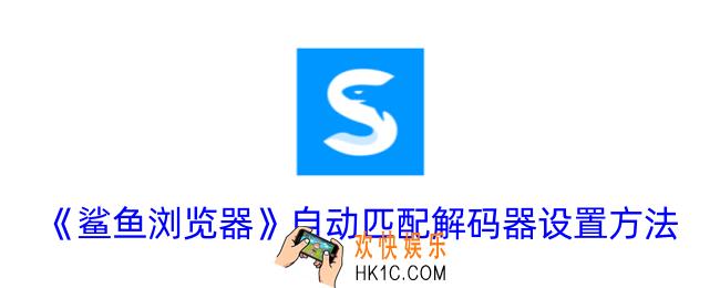 鲨鱼浏览器怎么自动匹配解码器