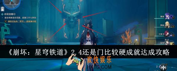 崩坏星穹铁道2.4还是门比较硬成就怎么达成