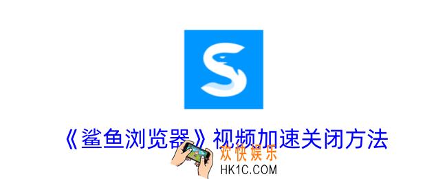 鲨鱼浏览器怎么关闭视频加速