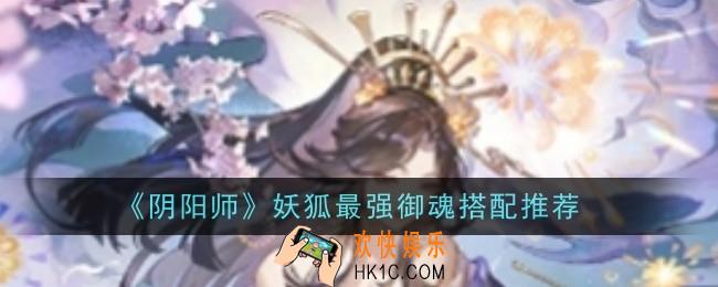 阴阳师妖狐最强御魂怎么搭配