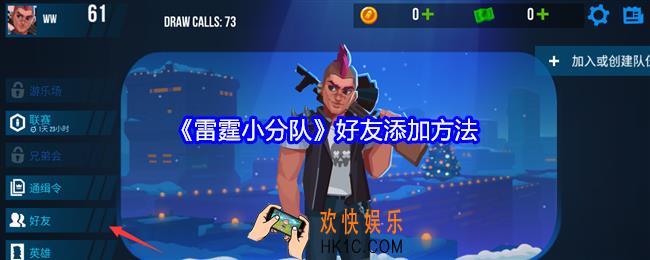 雷霆小分队好友怎么加入