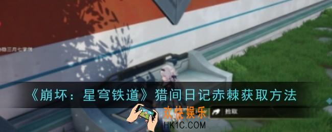 崩坏星穹铁道猎间日记赤棘怎么获取