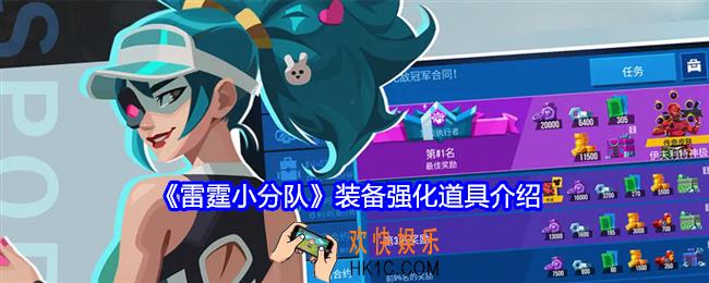 雷霆小分队装备强化道具有哪些