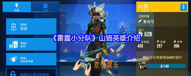 雷霆小分队山猫技能怎么样