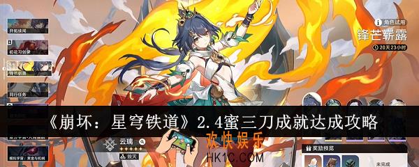崩坏星穹铁道2.4蜜三刀成就怎么达成