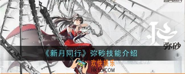 新月同行弥砂技能是什么