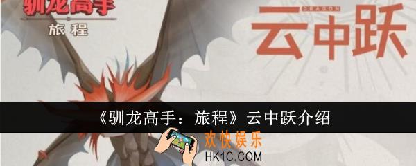 驯龙高手旅程云中跃怎么样