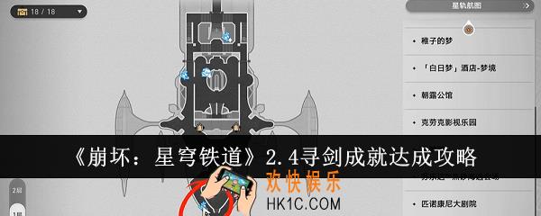 崩坏星穹铁道2.4寻剑成就怎么达成