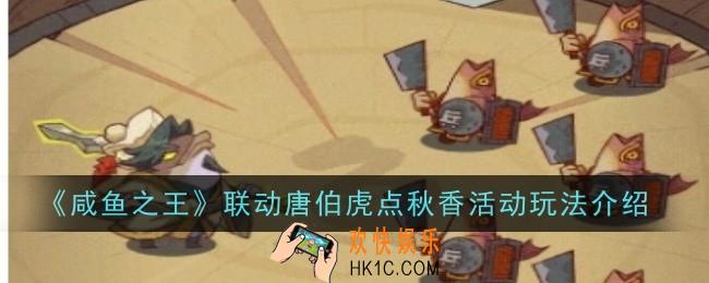 咸鱼之王联动唐伯虎点秋香活动玩法是什么