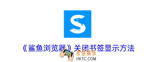 鲨鱼浏览器怎么不显示书签
