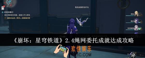 崩坏星穹铁道2.4绳网委托成就怎么达成