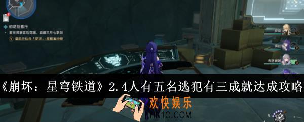 崩坏星穹铁道2.4人有五名逃犯有三成就怎么达成