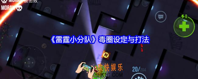 雷霆小分队毒圈设定与打法