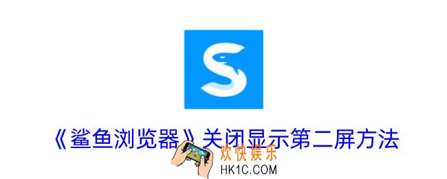 鲨鱼浏览器怎么关闭显示第二屏
