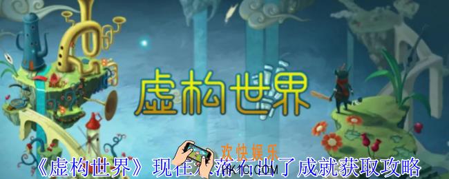 虚构世界现在水落石出了成就怎么获得