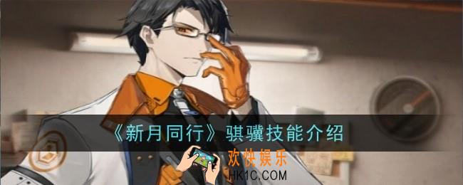 新月同行骐骥技能是什么