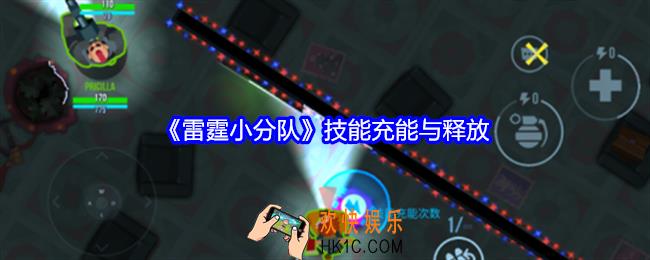 雷霆小分队技能充能与释放