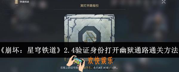 崩坏星穹铁道2.4验证身份打开幽狱通路怎么通关