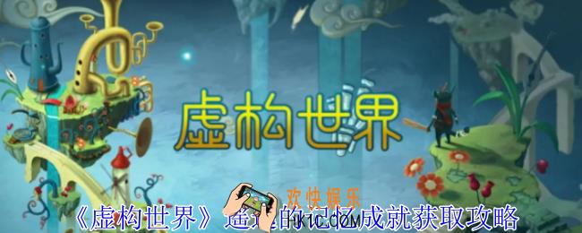 虚构世界遥远的记忆成就怎么获得