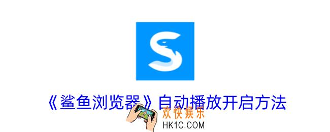 鲨鱼浏览器怎么设置自动播放