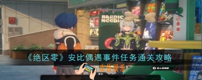 绝区零安比偶遇事件任务怎么通关