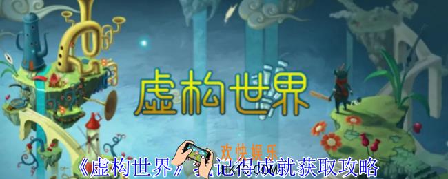 虚构世界我记得成就怎么获得