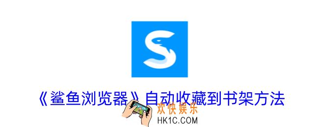 鲨鱼浏览器怎么自动收藏到书架