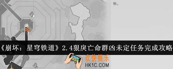 崩坏星穹铁道2.4狠戾亡命群凶未定任务怎么完成