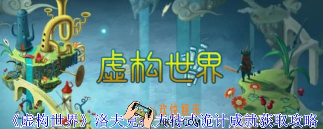 虚构世界洛夫克拉夫特式诡计成就怎么获得