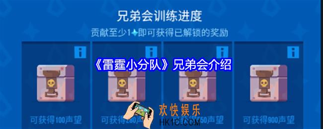 雷霆小分队兄弟会值得加入吗
