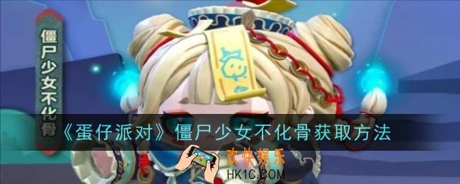 蛋仔派对僵尸少女不化骨怎么获取