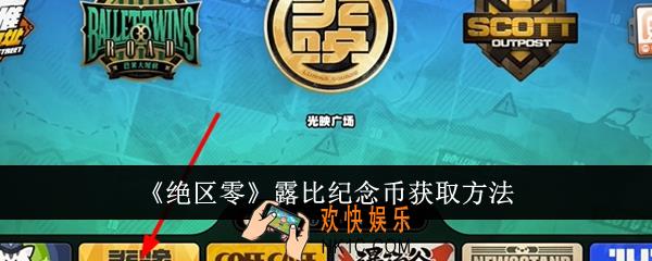 绝区零露比纪念币怎么获取