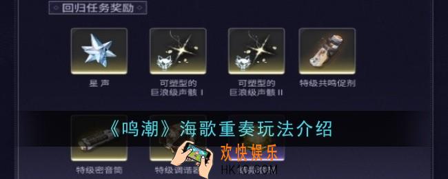 鸣潮海歌重奏玩法是什么