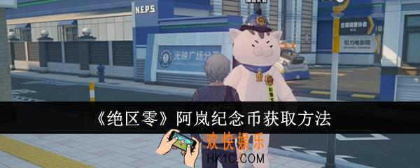 绝区零阿岚纪念币怎么获取