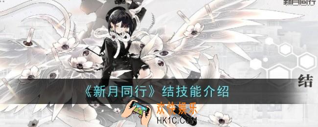 新月同行结技能怎么样