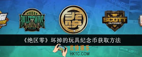 绝区零坏掉的玩具纪念币怎么获取