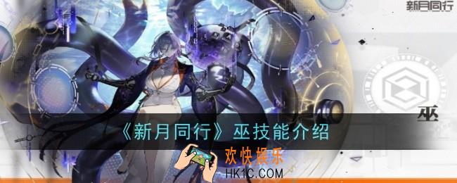 新月同行巫技能是什么