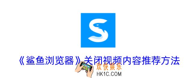鲨鱼浏览器怎么关闭视频内容推荐