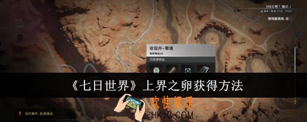 七日世界上界之卵怎么获得