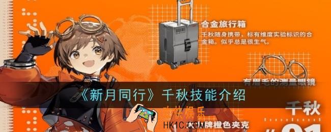 新月同行千秋技能是什么