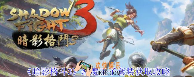 暗影格斗3恶魔王子套装怎么获得