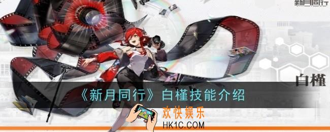 新月同行白槿技能是什么