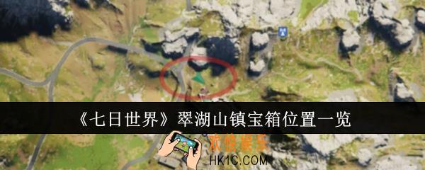 七日世界翠湖山镇宝箱位置在哪里