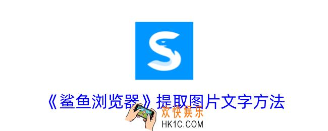 鲨鱼浏览器怎么提取图片文字