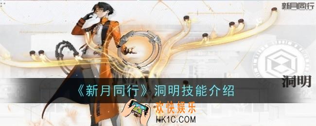 新月同行洞明技能是什么